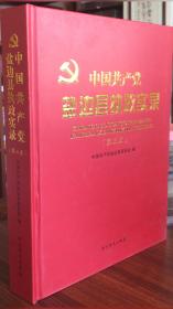 中国共产党盐边县执政实录.第三卷