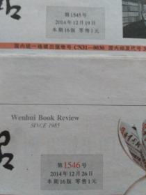 文汇读书周报 上海 2014年12月26日 总第1546期，（这是这份报纸单独出版的最后一期，总第1546号的“1546”数字，字体套红并变大，以前的是黑体字，未套红。2015年随《文汇报》刊发，不再独立出版），以及另外几份特殊的报纸，请您看详细描述。合售。