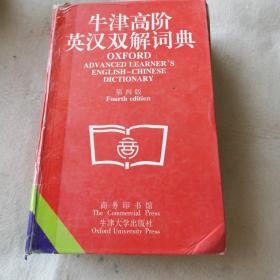 牛津高阶英汉双解词典（第四版）