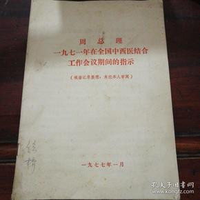 周总理
一九七一年在全国中西医结合工作会议期间的指示。