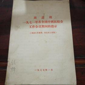 周总理
一九七一年在全国中西医结合工作会议期间的指示。