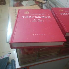 中国共产党沧州历史第二卷1949一1978