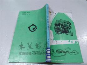 大卫.科波菲尔（缩写本） （英）狄更斯 四川少年儿童出版社 1990年8月 40开平装