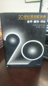 20世纪思想家辞典：生平·著作·评论