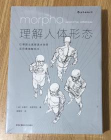 理解人体形态： 巴黎国立高等美术学院实用素描解剖书 Morpho: Anatomie artistique 9787535681140