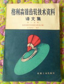 格利森锥齿轮技术资料译文集 第三分册 格利森锥齿轮强度分析及计算