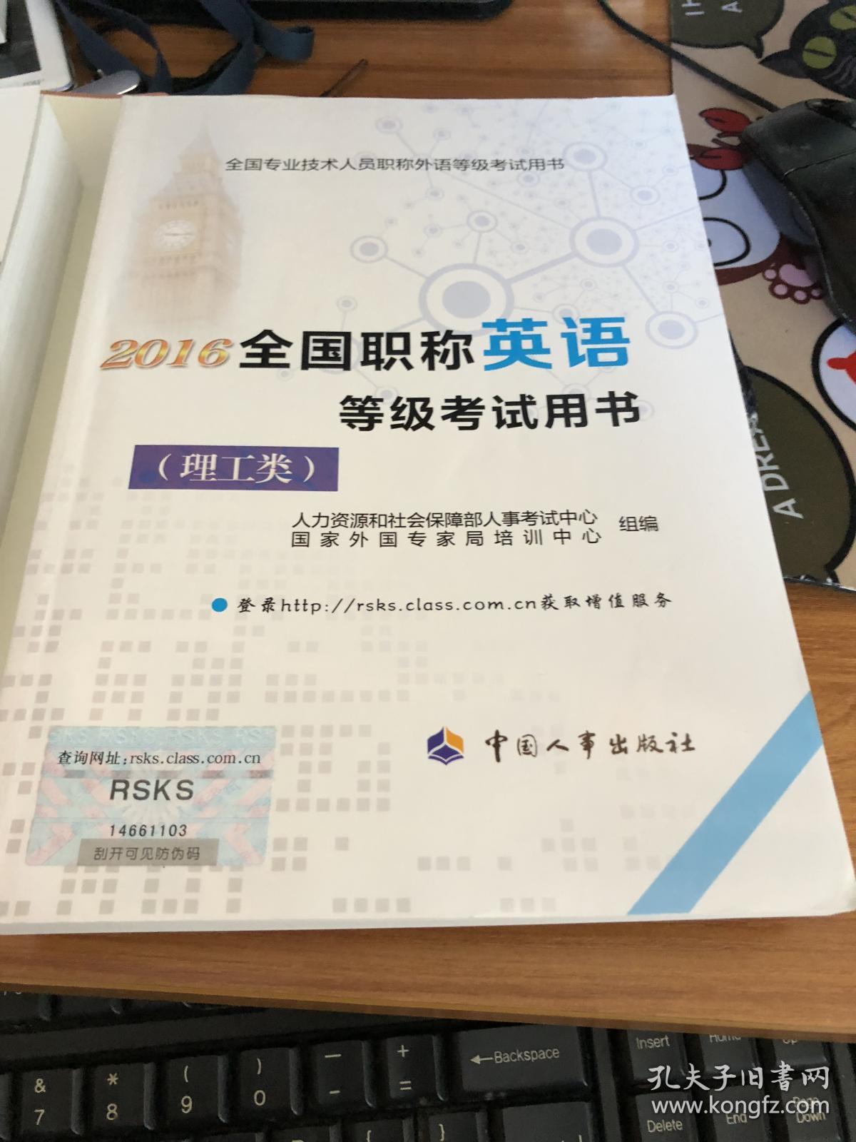 2016全国职称英语等级考试用书（理工类）