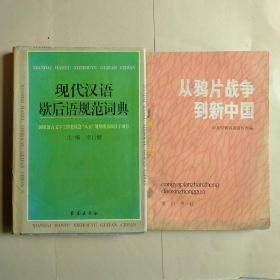 现代汉语歇后语规范词典