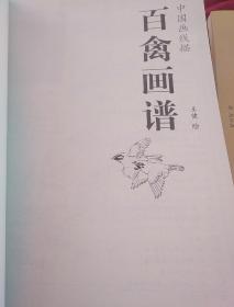 百禽画谱