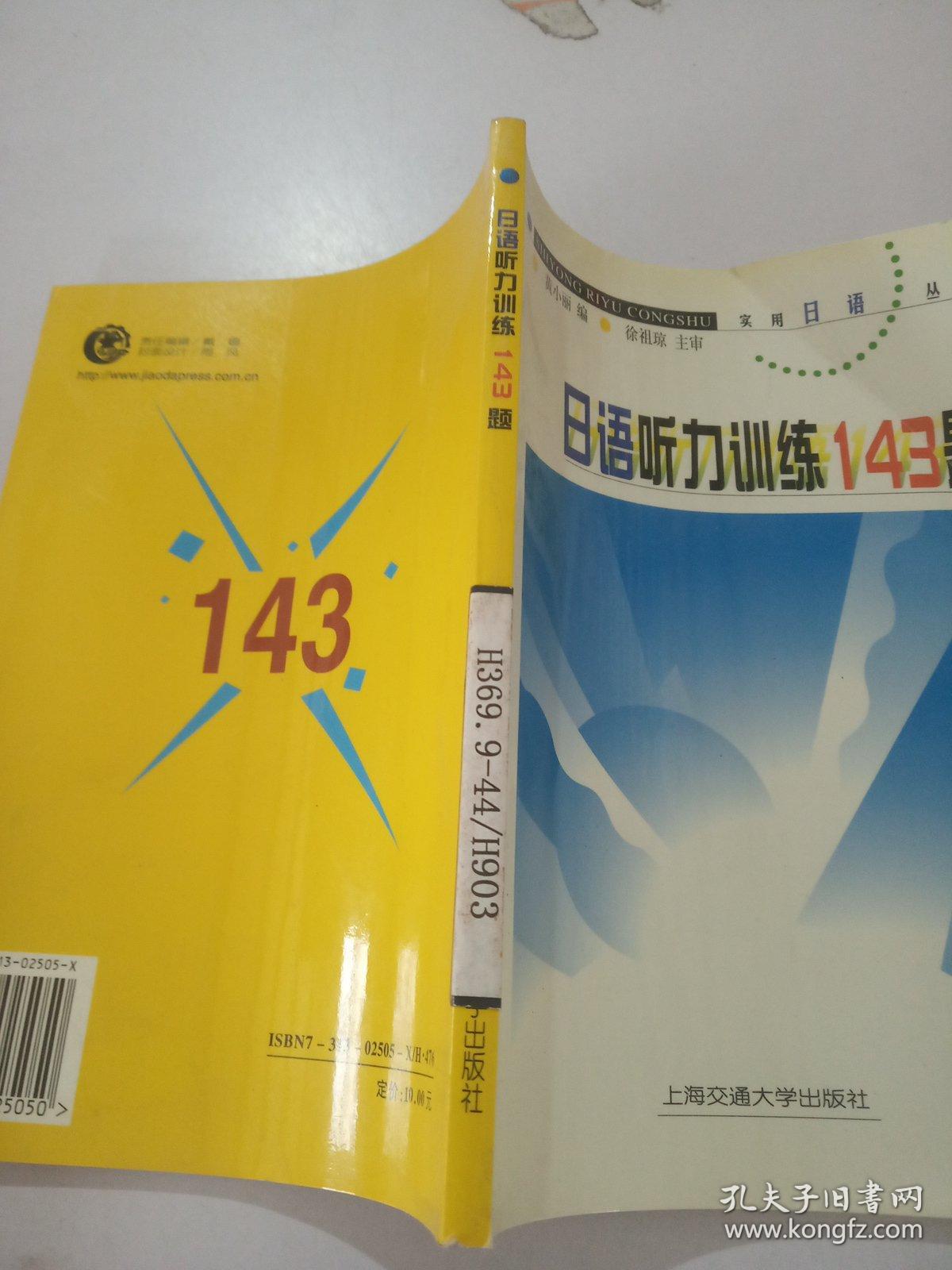 日语听力训练143题