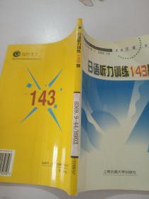 日语听力训练143题