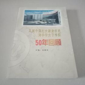 从新中国妇女职业学校到中华女子学院50年回顾