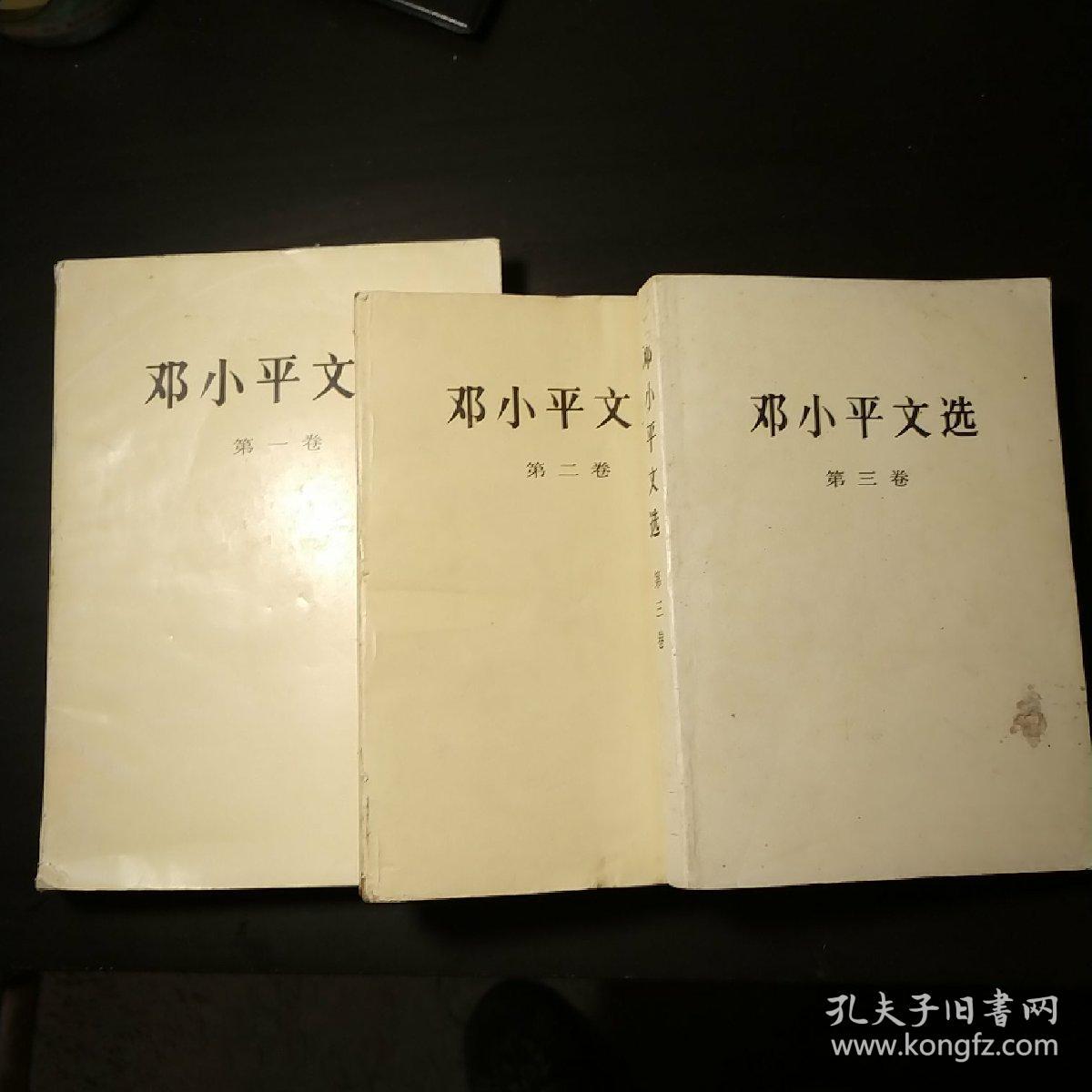 邓小平文选（全三卷）