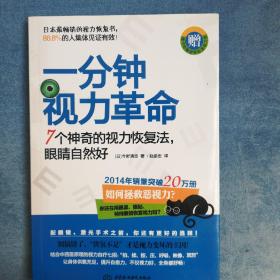 一分钟视力革命：7个神奇的视力恢复法，眼睛自然好