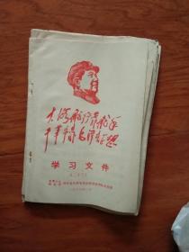 学习文件 （二十三期）（1969年出版印刷 前有“最高指示”与毛头像 **味浓）【请看图】
