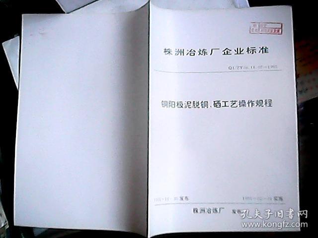 株洲冶炼厂企业标准 铜阳极泥脱铜、硒工艺操作规程