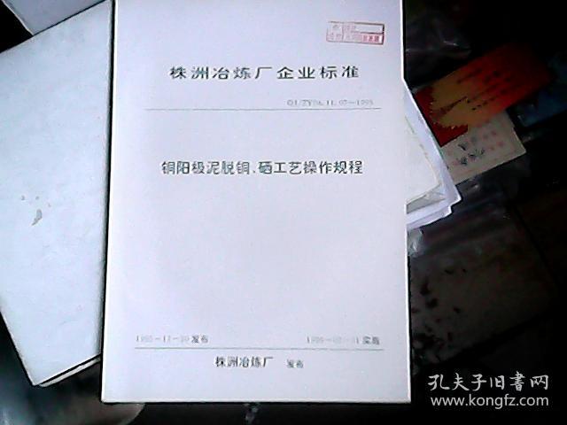 株洲冶炼厂企业标准 铜阳极泥脱铜、硒工艺操作规程