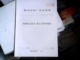 株洲冶炼厂企业标准 铜阳极泥脱铜、硒工艺操作规程