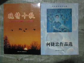 岭南美术家作品集：何捷忠作品选