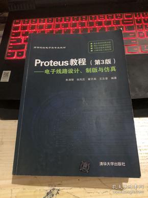 Proteus教程—电子线路设计、制版与仿真(第3版）