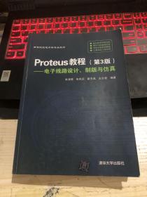 Proteus教程—电子线路设计、制版与仿真(第3版）