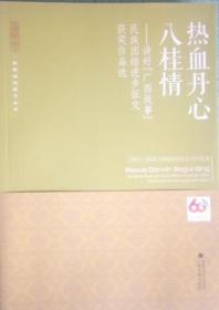 热血丹心八桂情——讲好“广西故事”民族团结进步征文获奖作品选