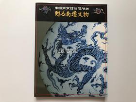 中国南京博物院藏  南迁文物的复活  [复活！中国皇帝丢失的秘宝] 展览 图录 1998年