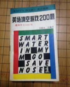 英语填空游戏200题:趣味学习5000句:英汉题解