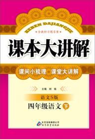 课本大讲解：4年级语文（下）（语文S版）（2014春）（含教材习题答案）