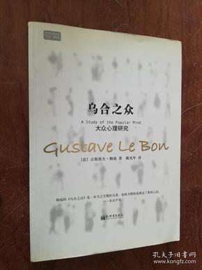 【正版；乌合之众：大众心理研究  [法]古斯塔夫·勒庞（Gustave Le Boin）  著；戴光年  译