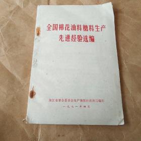 全国棉花油料糖料生产先进经验选编