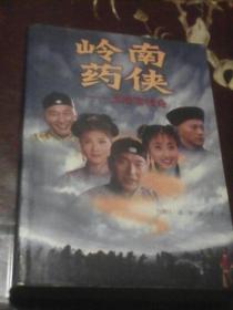 岭南药侠：王老吉传奇