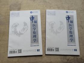 中国医学伦理学  2019，   2，3，合售 2 册
