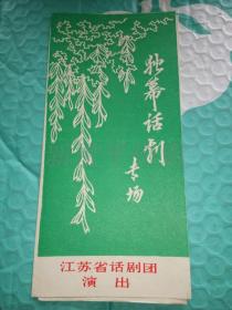 老节目单-------《独幕话剧专场》！（内有“柜台，约会，活捉罗根元”3个剧目，1978年，江苏省话剧团演出）