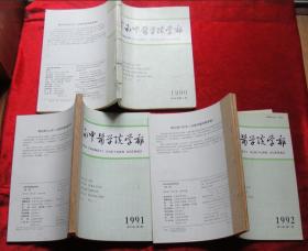 云南中医学院学报1990年【1.2.3.4.】1991年【1.2.3.4.】1992年【1.2.3.4.】3年全共12本合售