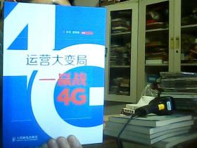 运营大变局：赢战4G