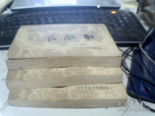 西游记（上中下册）人民文学出版社19505