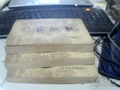 西游记（上中下册）人民文学出版社19505