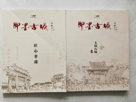 即墨古城：【全四册（自己共两册、第二册匠心非遗，第四册文润古城）】