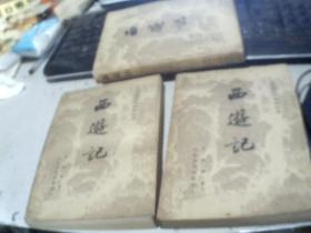 西游记（上中下册）人民文学出版社19505