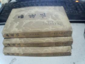 西游记（上中下册）人民文学出版社19505