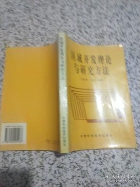 区域开发理论与研究方法 作者签名赠送 有毛汉英签名