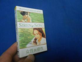 磁带 女性与感性  BEST FEMALE ARTISTS OF ALL TIME SIREN SONG （有外面包装盒子，有歌词纸）（注意：这个不能寄挂刷，（它不属于印刷品，邮局不给寄）只能寄包裹或者快递！！！）