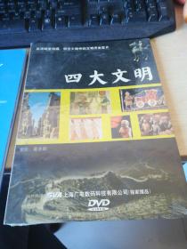四大文明 DVD光盘4张（高清晰度拍摄，惊世大制作的文明历史巨片）