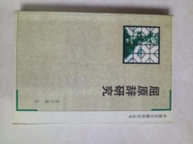 屈原辞研究