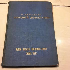 О диктатуре НАРОДНОЙ ДЕМОКРАТИИ 关于人民民主的独裁统治