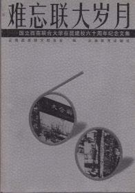 《難忘聯(lián)大歲月》【西南聯(lián)大專(zhuān)題。品如圖】往事雜憶 回憶聯(lián)大往事二則 在西南聯(lián)大求學(xué)的日子里 回憶母校二三事 憶早期聯(lián)大師范學(xué)院經(jīng)濟(jì)建設(shè)人才的搖籃 回憶西南聯(lián)大經(jīng)濟(jì)系、商學(xué)系  歌聲中的回憶 回憶1942年至1944年聯(lián)大的一些情況 憶“五四”文藝晚會(huì)的流產(chǎn)和重開(kāi)  難忘的聯(lián)大歲月 我在西南聯(lián)大 憶西南聯(lián)大遷滇八年  重慶《新華日?qǐng)?bào)》首載“一二·一”運(yùn)動(dòng)記事