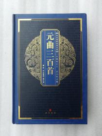 正版现货中华国粹经典文库元曲三百首崇文书局精装2007黄昉黄秉泽选译溢价鲍思陶、仝晰纲编一版一印