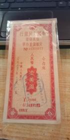 中国人民银行保本保值定额储蓄单(宜宾支行)