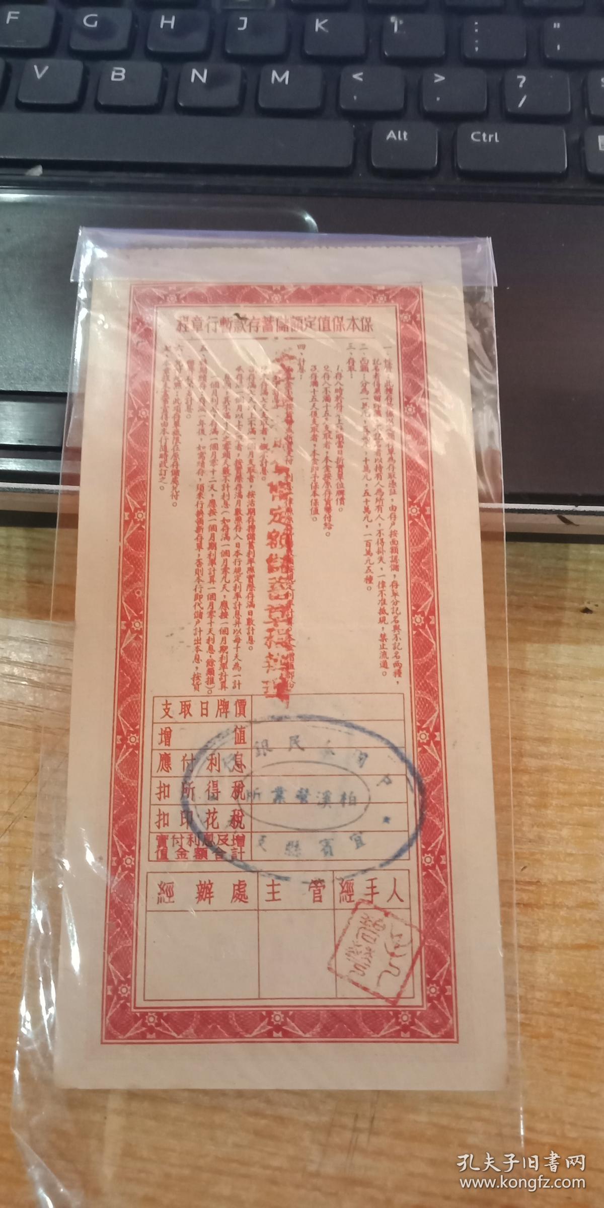 中国人民银行保本保值定额储蓄单（宜宾支行）